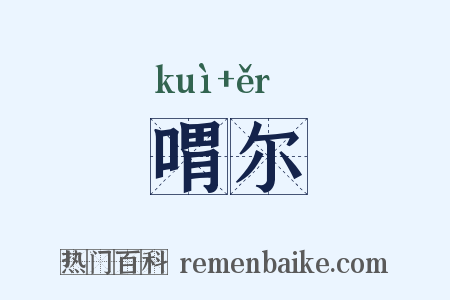 喟尔是什么意思的图片